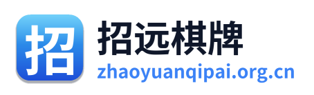 招远棋牌